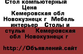 Стол компьютерный . › Цена ­ 2 000 - Кемеровская обл., Новокузнецк г. Мебель, интерьер » Столы и стулья   . Кемеровская обл.,Новокузнецк г.